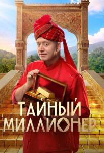 Тайный миллионер (тв шоу 2026)