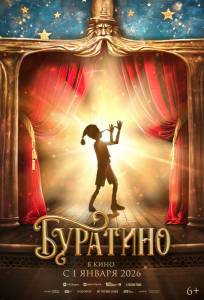 Буратино (фильм 2026)