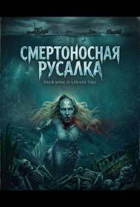 Смертоносная русалка (фильм 2026)