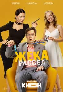 Жека Рассел (сериал 2026)