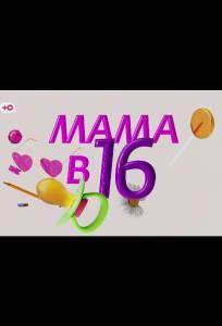 Мама в 16 - Подкаст (тв шоу 2025)