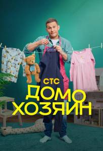 Домохозяин (сериал 2025)