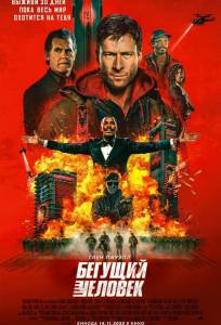 Бегущий человек (фильм 2025)