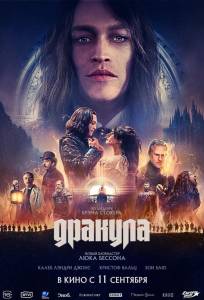 Дракула (фильм 2025)