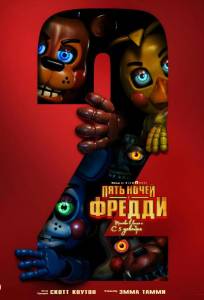 Пять ночей с Фредди 2 (фильм 2025)