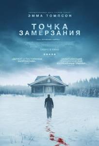 Точка замерзания (фильм 2025)