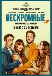 Нескромные (фильм 2025)