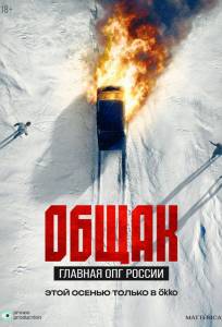 Общак. Главная ОПГ России (сериал 2025)
