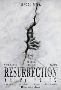 Воскрешение (фильм 2025)