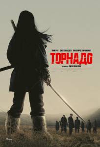 Торнадо (фильм 2025)