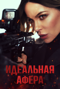 Идеальная афера (фильм 2025)