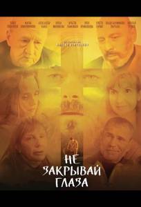 Не закрывай глаза (фильм 2025)