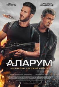 Аларум (фильм 2025)