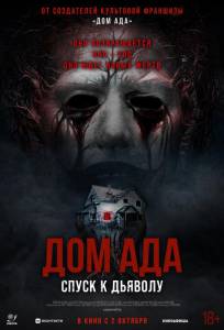 Дом ада. Спуск к дьяволу (фильм 2025)