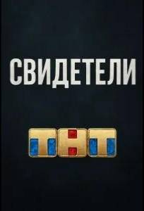 Свидетели (фильм 2025)