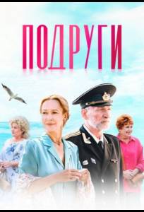 Подруги (сериал 2025)