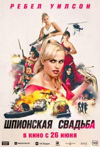 Шпионская свадьба (фильм 2025)