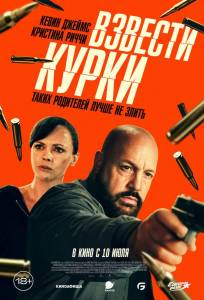 Взвести курки (фильм 2025)