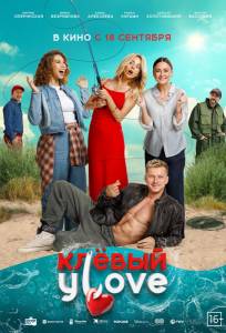 Клёвый УLove (фильм 2025)