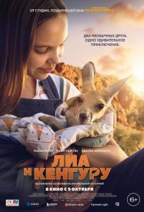 Лиа и кенгуру (фильм 2025)