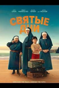 Святые дни (фильм 2025)