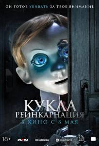 Кукла. Реинкарнация (фильм 2025)