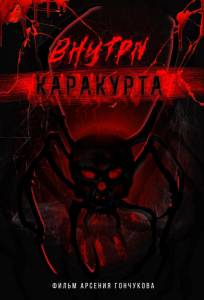 Внутри каракурта (фильм 2025)