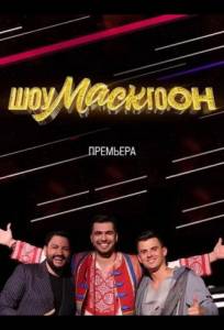 Шоумаскгоон (тв шоу 2021)