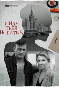 Я иду тебя искать 5. Одержимость (сериал 2022)