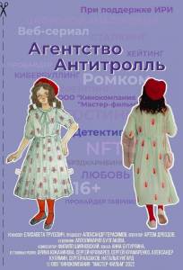Агентство «Антитролль» (сериал 2022)