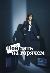 Поймать на горячем (сериал 2024)