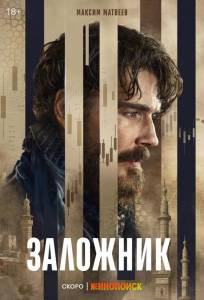Заложник (сериал 2026)
