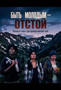 Быть молодым — отстой (фильм 2025)