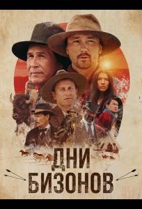 Дни бизонов (фильм 2025)