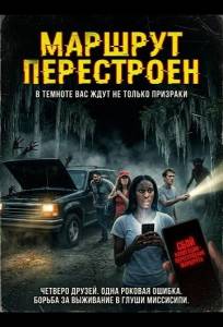 Маршрут перестроен (фильм 2024)
