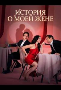 История о моей жене (фильм 2025)