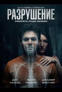 Разрушение (фильм 2026)
