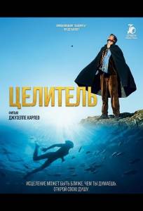 Целитель (фильм 2024)