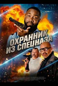 Охранник из спецназа (фильм 2026)