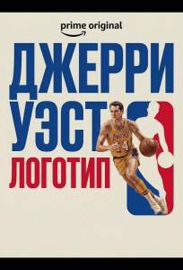 Джерри Уэст: Логотип (фильм 2025)