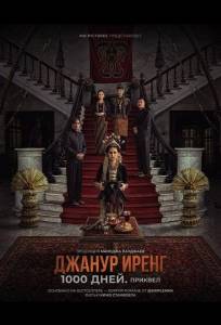 Джанур Иренг: 1000 дней. Приквел (фильм 2025)