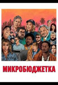 Микробюджетка (фильм 2024)