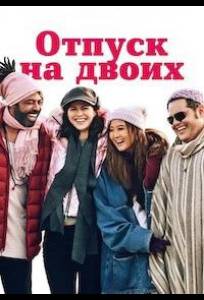 Отпуск на двоих / Парный уикенд (фильм 2025)