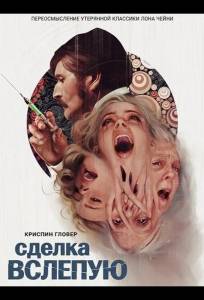 Сделка вслепую (фильм 2025)
