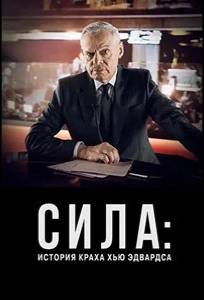 Сила: История краха Хью Эдвардса (фильм 2026)
