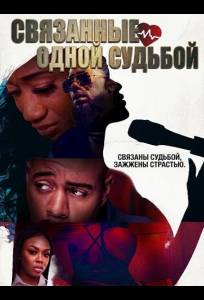Связанные одной судьбой (фильм 2025)