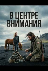 В центре внимания (фильм 2024)
